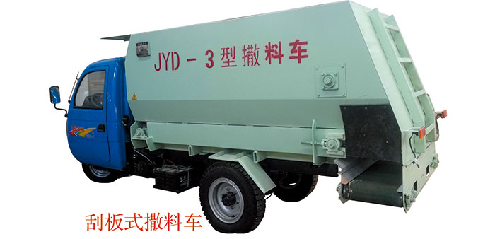 三輪車載、刮板式皮帶撒料車
